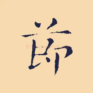 節
