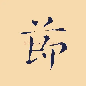 節