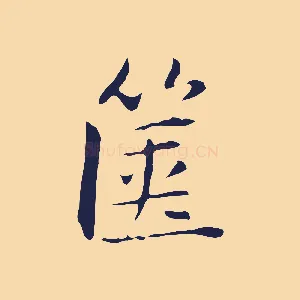 篋