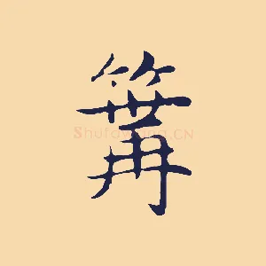 篝
