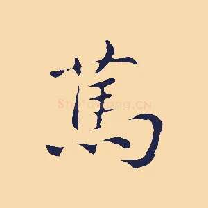 篤