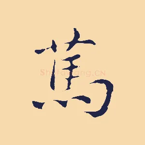 篤
