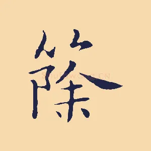 篨