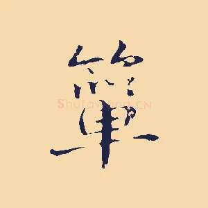 簞