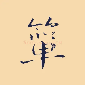 簞