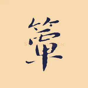 簟