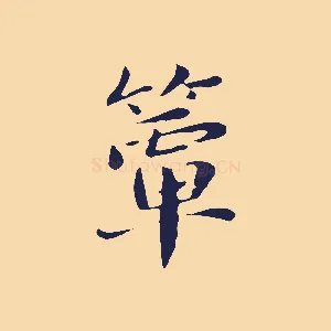簟