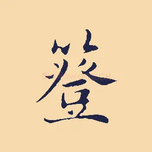 簦
