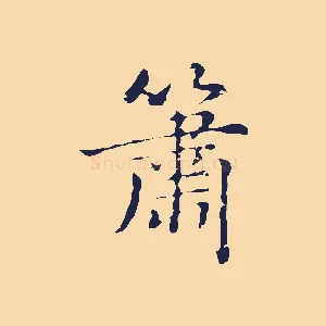 簫