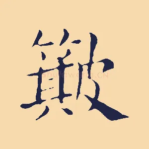 簸
