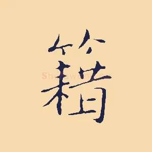 籍