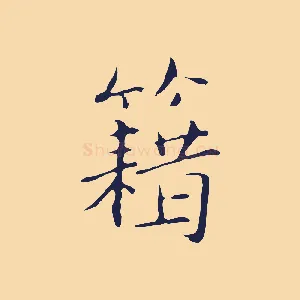 籍