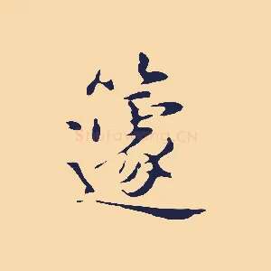 籧