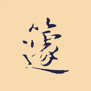 籧