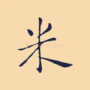 米