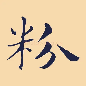 粉
