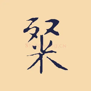 粲