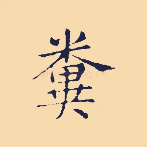 糞