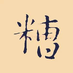 糟