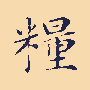 糧