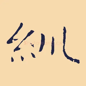 紃
