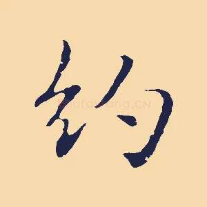 約