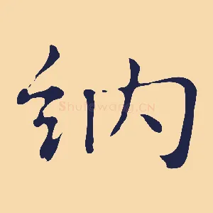 納