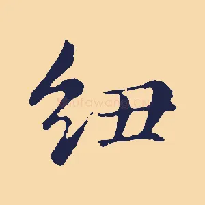 紐