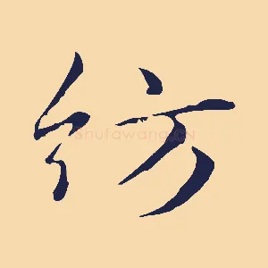 紡