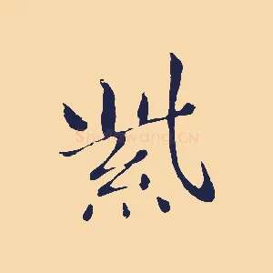紫