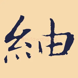 紬