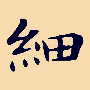 細
