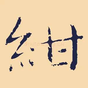 紺