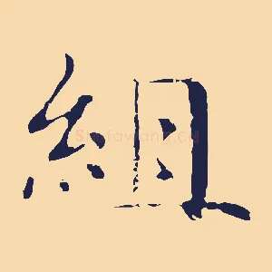 組