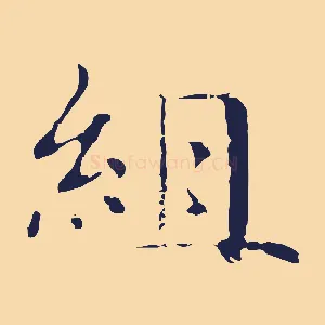 組