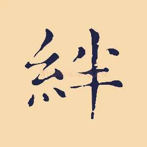 絆