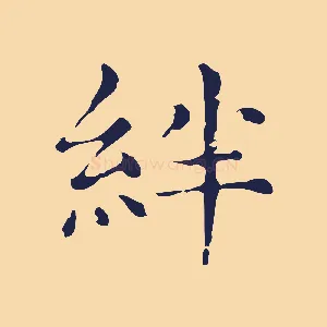 絆