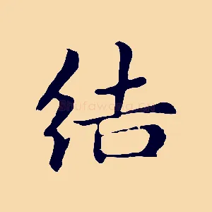 結