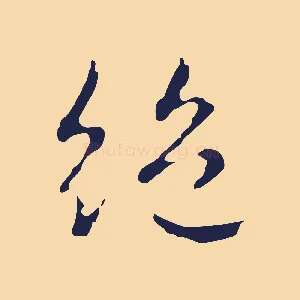 絕