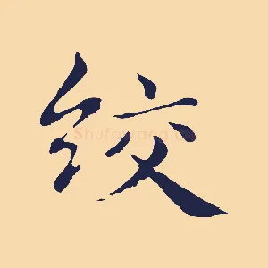 絞