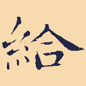 給