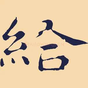 給