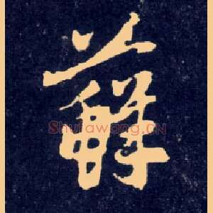 藓