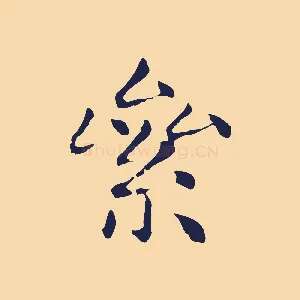 絫
