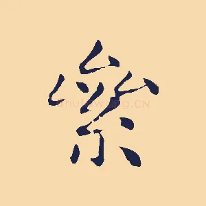 絫