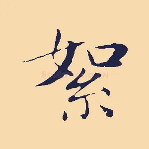 絮