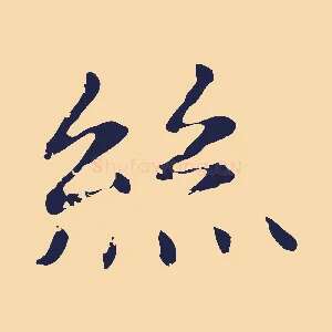 絲