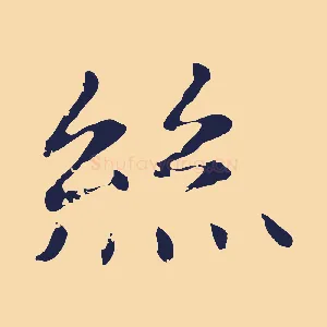 絲