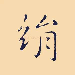 絹
