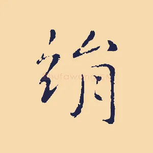 絹